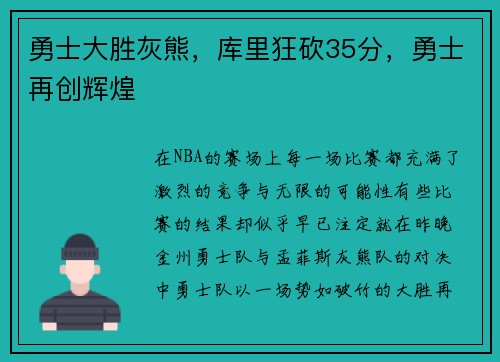 勇士大胜灰熊，库里狂砍35分，勇士再创辉煌