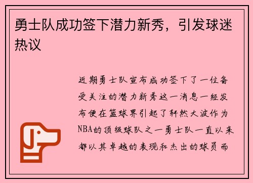 勇士队成功签下潜力新秀，引发球迷热议