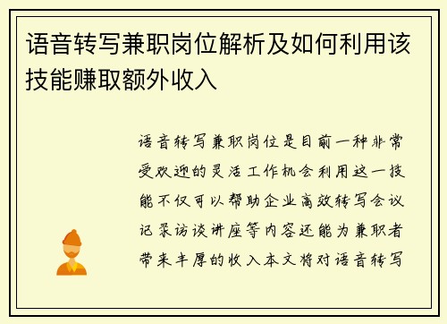 语音转写兼职岗位解析及如何利用该技能赚取额外收入