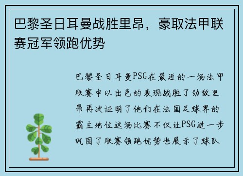巴黎圣日耳曼战胜里昂，豪取法甲联赛冠军领跑优势