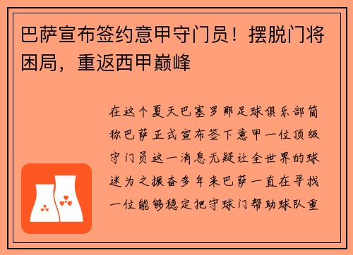巴萨宣布签约意甲守门员！摆脱门将困局，重返西甲巅峰
