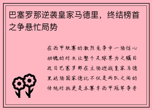 巴塞罗那逆袭皇家马德里，终结榜首之争悬忙局势