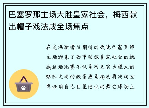 巴塞罗那主场大胜皇家社会，梅西献出帽子戏法成全场焦点