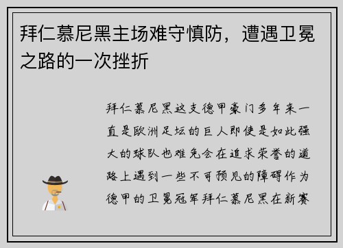 拜仁慕尼黑主场难守慎防，遭遇卫冕之路的一次挫折