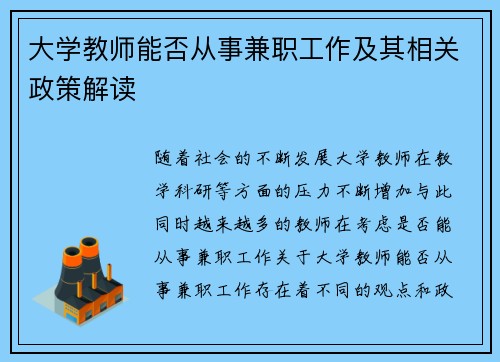 大学教师能否从事兼职工作及其相关政策解读