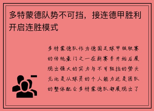 多特蒙德队势不可挡，接连德甲胜利开启连胜模式