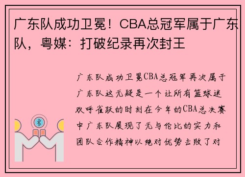 广东队成功卫冕！CBA总冠军属于广东队，粤媒：打破纪录再次封王