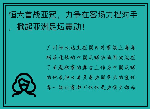 恒大首战亚冠，力争在客场力挫对手，掀起亚洲足坛震动！