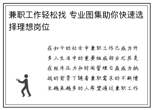 兼职工作轻松找 专业图集助你快速选择理想岗位