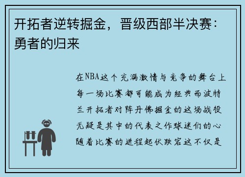 开拓者逆转掘金，晋级西部半决赛：勇者的归来