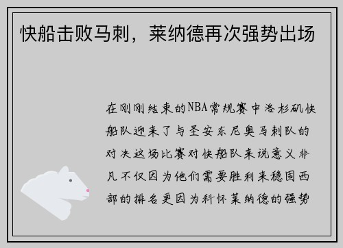 快船击败马刺，莱纳德再次强势出场