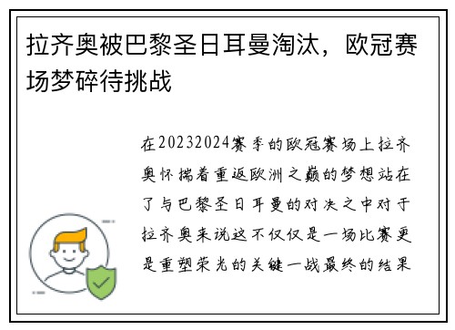 拉齐奥被巴黎圣日耳曼淘汰，欧冠赛场梦碎待挑战