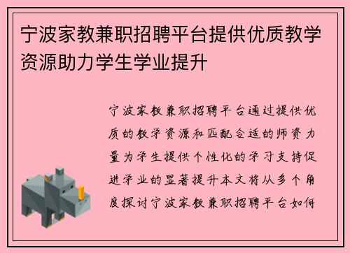 宁波家教兼职招聘平台提供优质教学资源助力学生学业提升