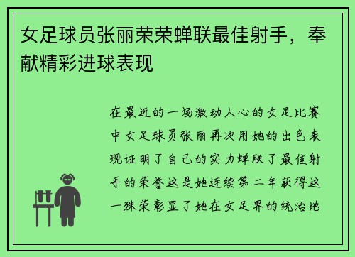 女足球员张丽荣荣蝉联最佳射手，奉献精彩进球表现
