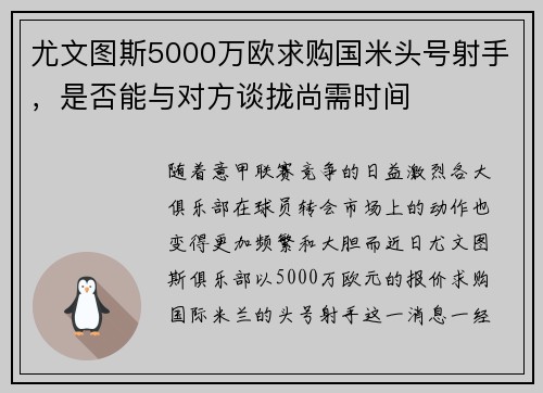 尤文图斯5000万欧求购国米头号射手，是否能与对方谈拢尚需时间