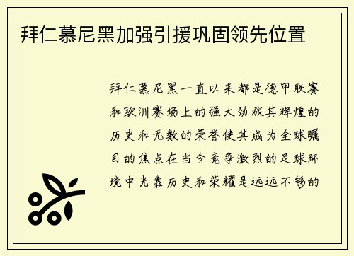 拜仁慕尼黑加强引援巩固领先位置