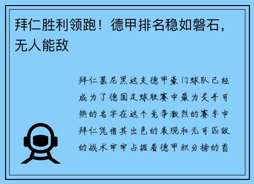拜仁胜利领跑！德甲排名稳如磐石，无人能敌