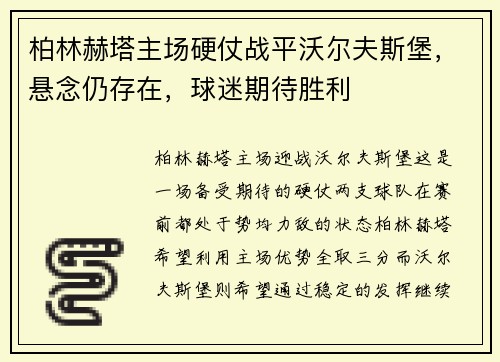 柏林赫塔主场硬仗战平沃尔夫斯堡，悬念仍存在，球迷期待胜利