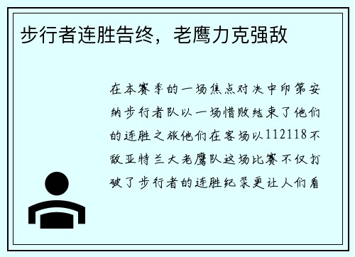 步行者连胜告终，老鹰力克强敌
