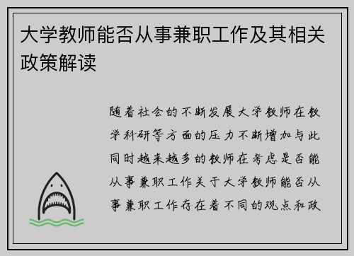 大学教师能否从事兼职工作及其相关政策解读