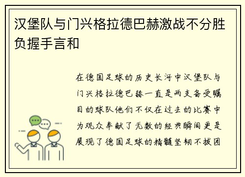 汉堡队与门兴格拉德巴赫激战不分胜负握手言和