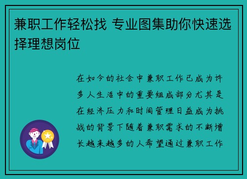 兼职工作轻松找 专业图集助你快速选择理想岗位