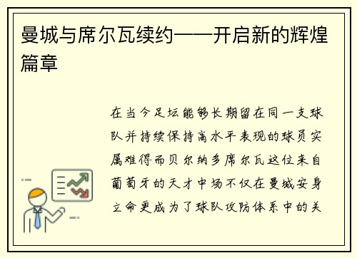 曼城与席尔瓦续约——开启新的辉煌篇章
