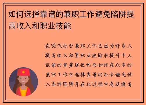 如何选择靠谱的兼职工作避免陷阱提高收入和职业技能