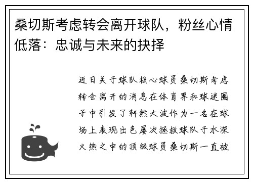 桑切斯考虑转会离开球队，粉丝心情低落：忠诚与未来的抉择