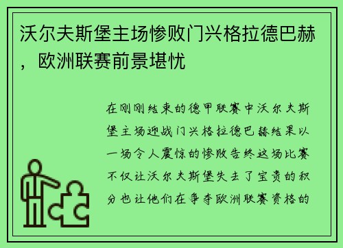 沃尔夫斯堡主场惨败门兴格拉德巴赫，欧洲联赛前景堪忧