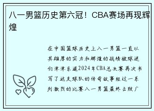 八一男篮历史第六冠！CBA赛场再现辉煌