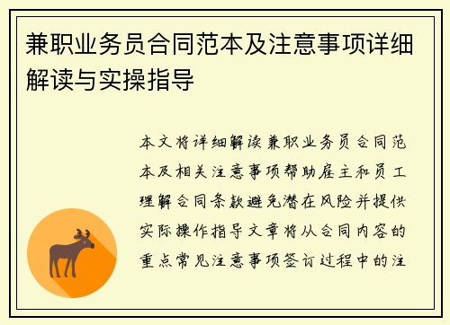 兼职业务员合同范本及注意事项详细解读与实操指导