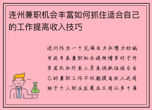 连州兼职机会丰富如何抓住适合自己的工作提高收入技巧