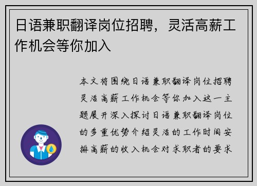 日语兼职翻译岗位招聘，灵活高薪工作机会等你加入