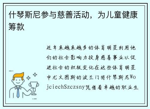 什琴斯尼参与慈善活动，为儿童健康筹款