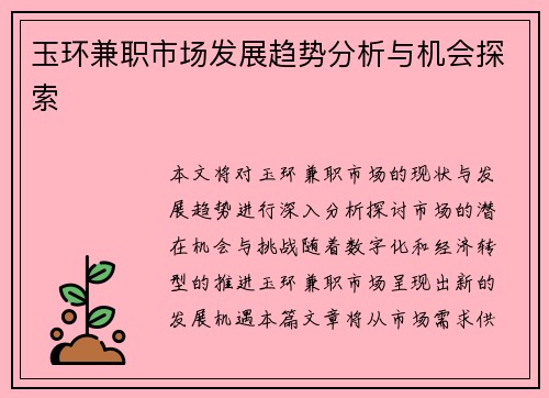 玉环兼职市场发展趋势分析与机会探索