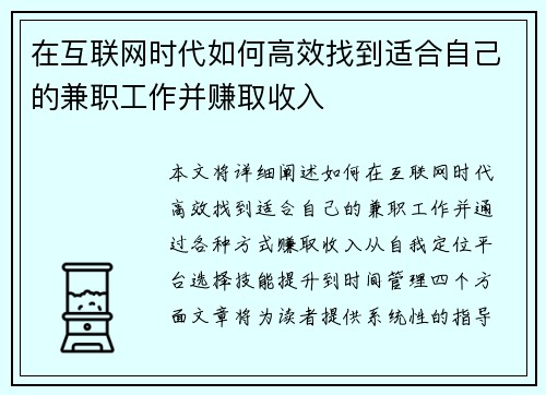 在互联网时代如何高效找到适合自己的兼职工作并赚取收入