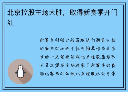 北京控股主场大胜，取得新赛季开门红