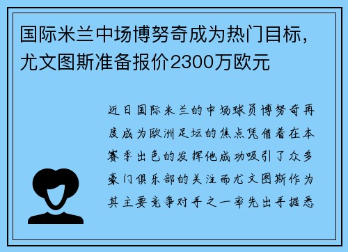 国际米兰中场博努奇成为热门目标，尤文图斯准备报价2300万欧元