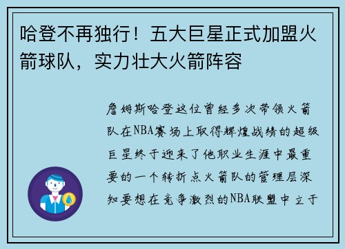 哈登不再独行！五大巨星正式加盟火箭球队，实力壮大火箭阵容