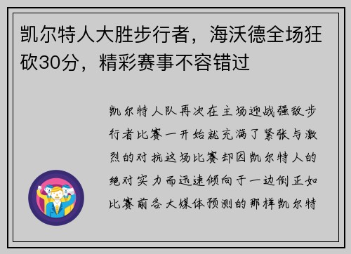 凯尔特人大胜步行者，海沃德全场狂砍30分，精彩赛事不容错过