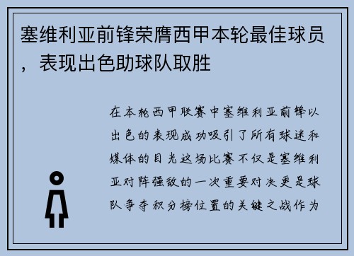 塞维利亚前锋荣膺西甲本轮最佳球员，表现出色助球队取胜