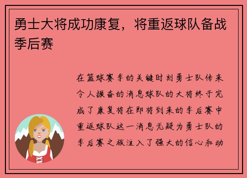 勇士大将成功康复，将重返球队备战季后赛