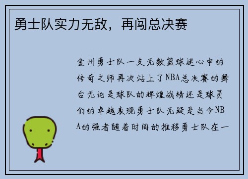 勇士队实力无敌，再闯总决赛