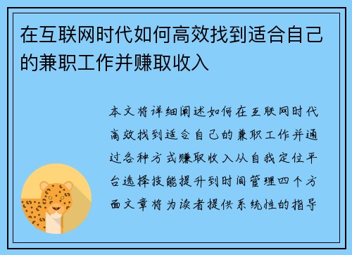 在互联网时代如何高效找到适合自己的兼职工作并赚取收入