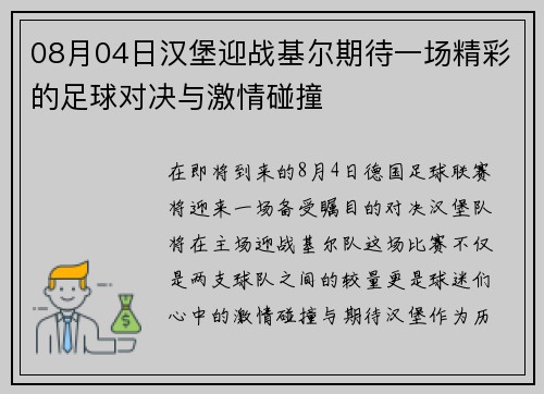 08月04日汉堡迎战基尔期待一场精彩的足球对决与激情碰撞