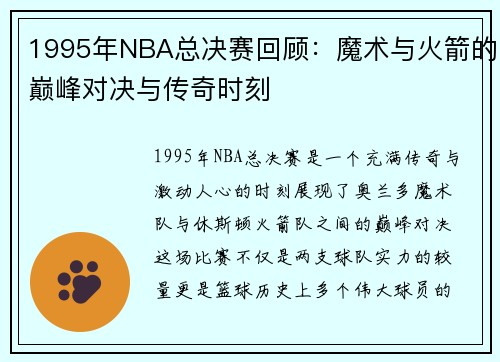 1995年NBA总决赛回顾：魔术与火箭的巅峰对决与传奇时刻