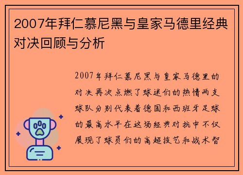 2007年拜仁慕尼黑与皇家马德里经典对决回顾与分析