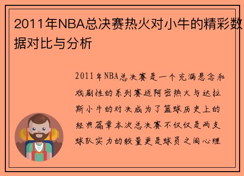 2011年NBA总决赛热火对小牛的精彩数据对比与分析