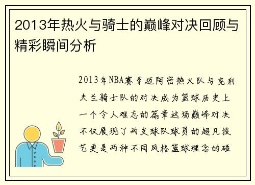 2013年热火与骑士的巅峰对决回顾与精彩瞬间分析